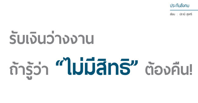 รับเงินว่างงานถ้ารู้ว่า ไม่มีสิทธิ ต้องคืน