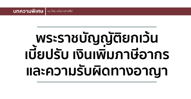 พระราชบัญญัติยกเว้นเบี้ยปรับ เงินเพิ่มภาษีอากรและความรับผิดทางอาญา