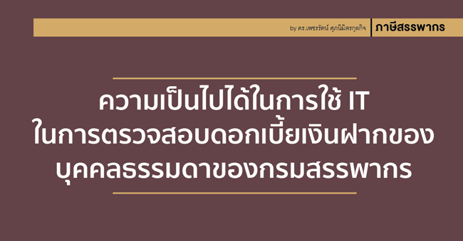 แนวโน้มการใช้ it ในการตรวจสอบข้อมูลดอกเบี้ยเงินฝาก