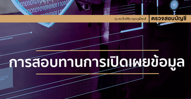 การสอบทานการเปิดเผยข้อมูล