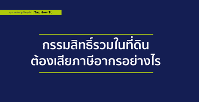 กรรมสิทธิ์รวมในที่ดินต้องเสียภาษีอากรอย่างไร