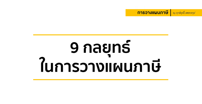 9 กลยุทธ์ในการวางแผนภาษี