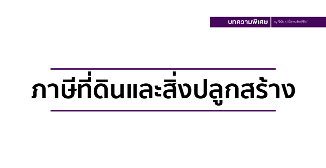 ภาษีที่ดินและสิ่งปลูกสร้าง