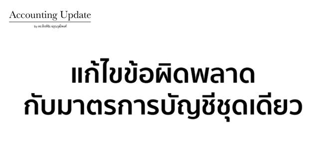 แก้ไขข้อผิดพลาดกับมาตรการบัญชีชุดเดียว