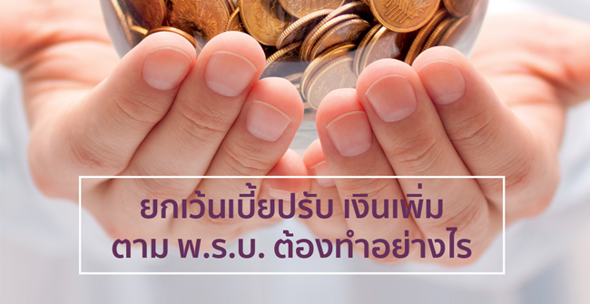 ยกเว้นเบี้ยปรับ เงินเพิ่ม ตาม พ.ร.บ. ต้องทำอย่างไร