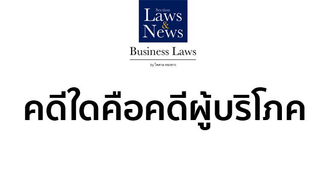 คดีใดเป็นคดีผู้บริโภค