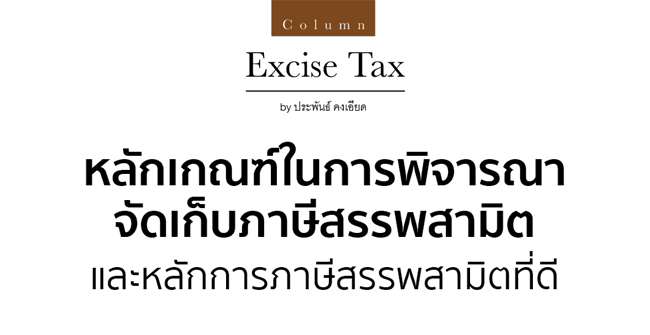 หลักเกณฑ์ในการพิจารณาจัดเก็บภาษีสรรพสามิต และหลักการภาษีสรรพสามิตที่ดี