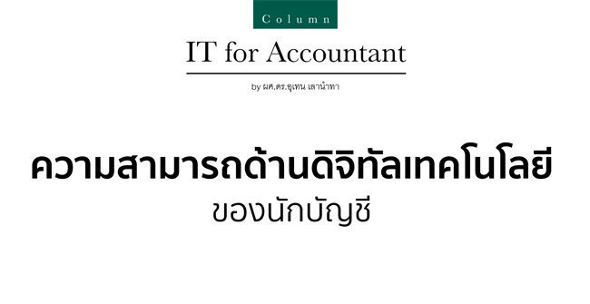 ความสามารถด้านดิจิทัลเทคโนโลยีของนักบัญชี
