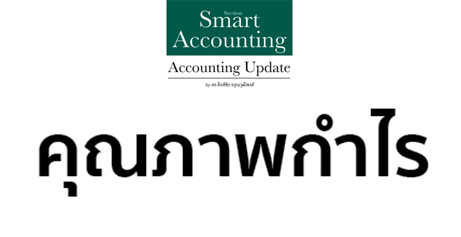 คุณภาพของกำไร