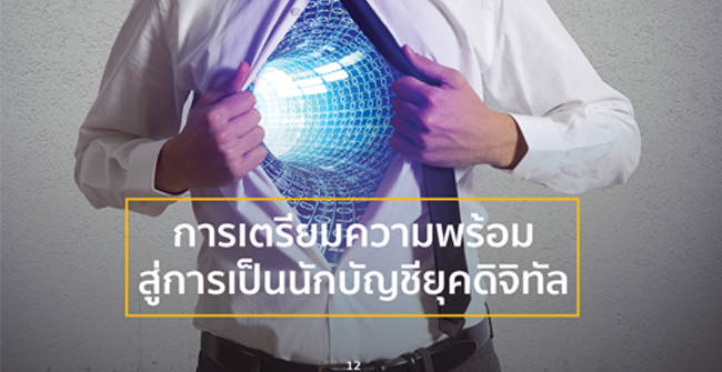 การเตรียมความพร้อมสู่การเป็นนักบัญชียุคดิจิทัล