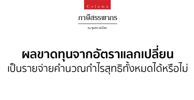 ผลขาดทุนจากอัตราแลกเปลี่ยน เป็นรายจ่ายคำนวณกำไรสุทธิทั้งหมดได้หรือไม่
