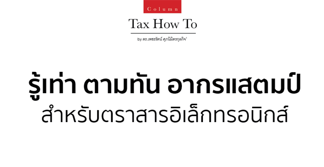 รู้เท่า ตามทัน อากรแสตมป์สำหรับตราสารอิเล็กทรอนิกส์