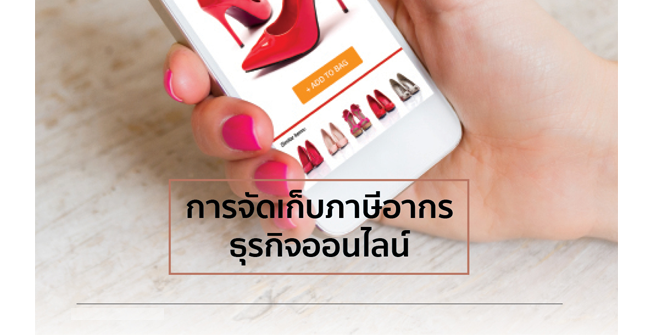 การจัดเก็บภาษีอากร  ธุรกิจออนไลน์