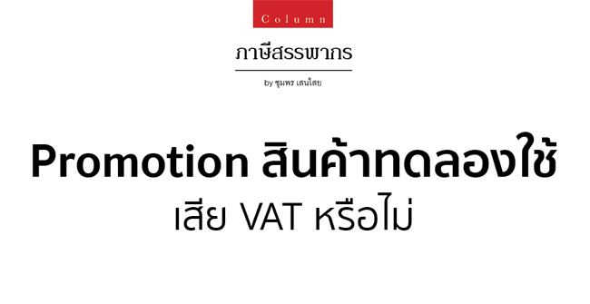 promotion สินค้าทดลองใช้ เสีย vat หรือไม่