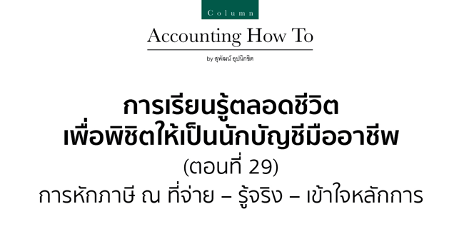 การเรียนรู้ตลอดชีวิตเพื่อพิชิตเป็นนักบัญชีมืออาชีพ ตอนที่ 29 การหักภาษี ณ ที่จ่าย  รู้จริง - เข้าใจหลักการ