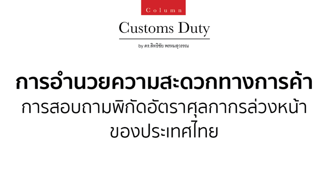 การอำนวยความสะดวกทางการค้า  การสอบถามพิกัดอัตราศุลกากรล่วงหน้าของประเทศไทย