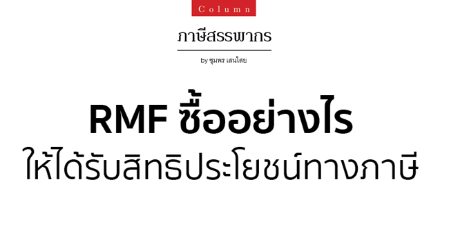 rmf ซื้ออย่างไรให้ได้รับสิทธิประโยชน์ทางภาษี