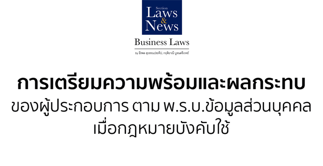 การเตรียมความพร้อมและผลกระทบของผู้ประกอบการ ตาม พรบ.ข้อมูลส่วนบุคคล เมื่อกฎหมายบังคับใช้