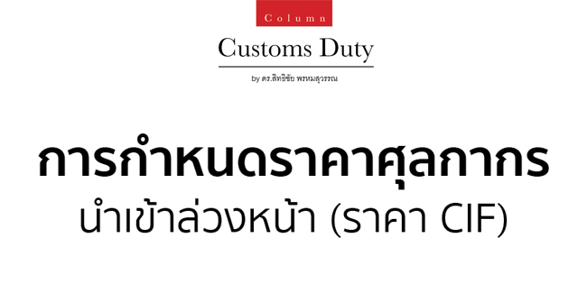 การรับคำร้องขอให้กำหนดราคาศุลกากรล่วงหน้า (ราคา cif)