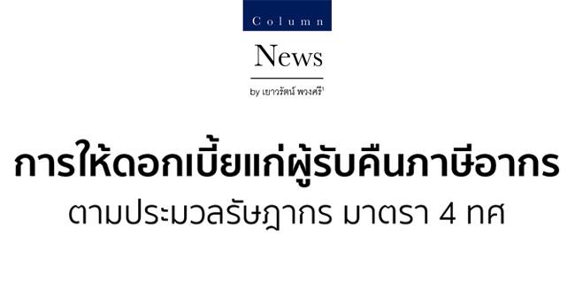 การให้ดอกเบี้ยแก่ผู้รับคืนภาษี ตามประมวลรัษฎากร มาตรา 4 ทศ