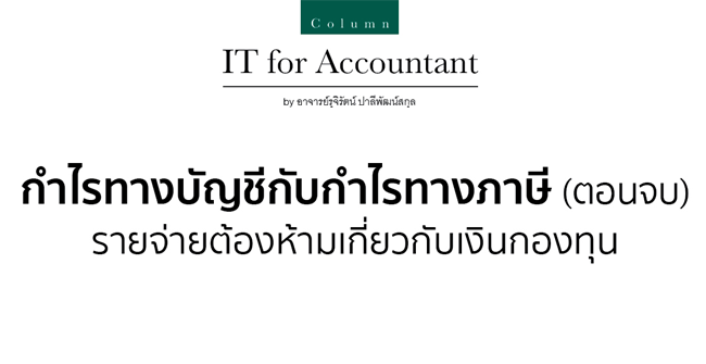 กำไรทางบัญชีกับกำไรทางภาษี (ตอนที่ 5) รายจ่ายต้องห้ามเกี่ยวกับเงินกองทุน