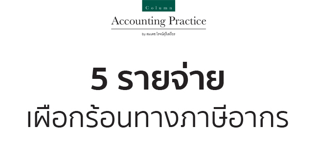 5 รายจ่ายปัญหาภาษีอากร ที่ผู้ประกอบการต้องรู้