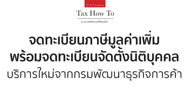 จดทะเบียนภาษีมูลค่าเพิ่มพร้อมจดทะเบียนจัดตั้งนิติบุคคล บริการใหม่จากกรมพัฒนาธุรกิจการค้า