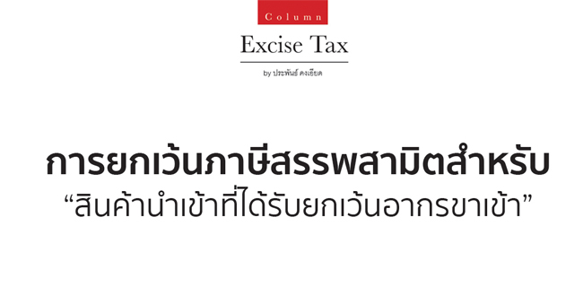 การยกเว้นภาษีสรรพสามิตสำหรับ สินค้านำเข้าที่ได้รับยกเว้นอากรขาเข้า