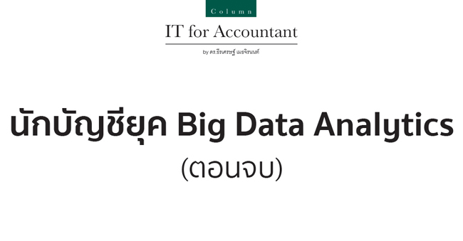 นักบัญชีในยุค big data analytics