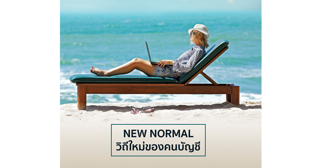 new normal วิถีใหม่ของคนบัญชี