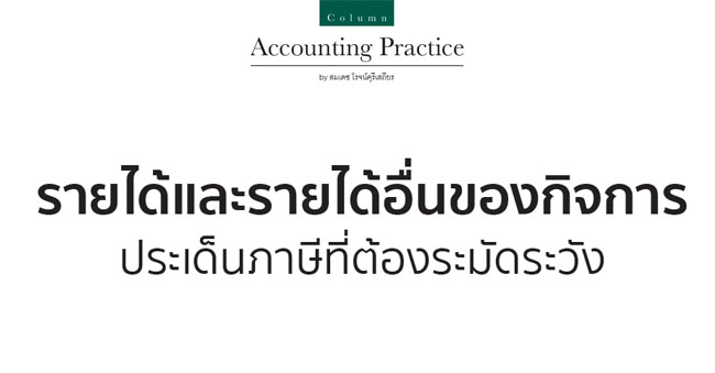 รายได้และรายได้อื่นของกิจการประเด็นภาษีที่ต้องระมัดระวัง