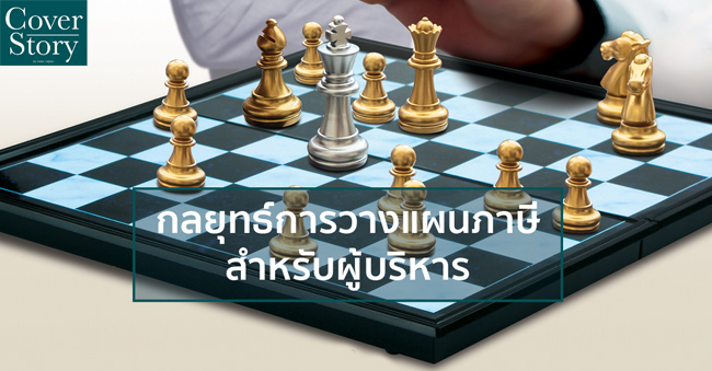 กลยุทธ์การวางแผนภาษีสำหรับผู้บริหาร