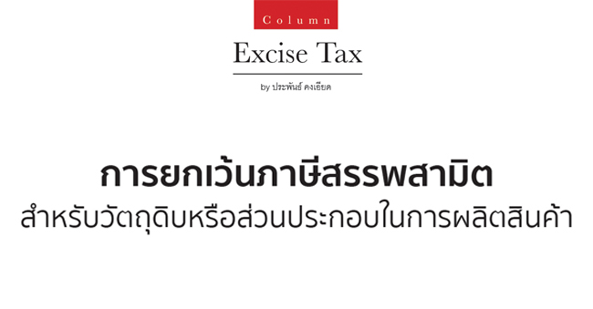 การยกเว้นภาษีสรรพสามิตสำหรับวัตถุดิบหรือส่วนประกอบในการผลิตสินค้า