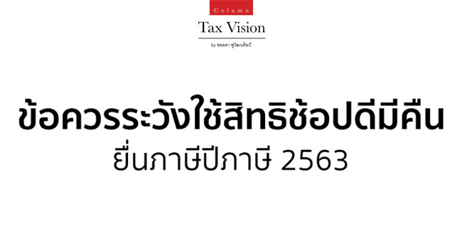 ข้อควรระวังการใช้สิทธิช้อปดีมีคืนในการยื่นภาษีปีภาษี 2563 ภายในเดือนมีนาคม 2564