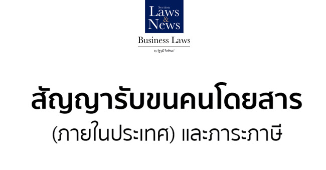 สัญญารับขนคนโดยสาร (ภายในประเทศ) และภาระภาษี