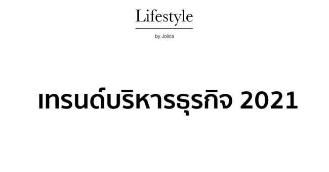 เทรนด์บริหารธุรกิจ 2021