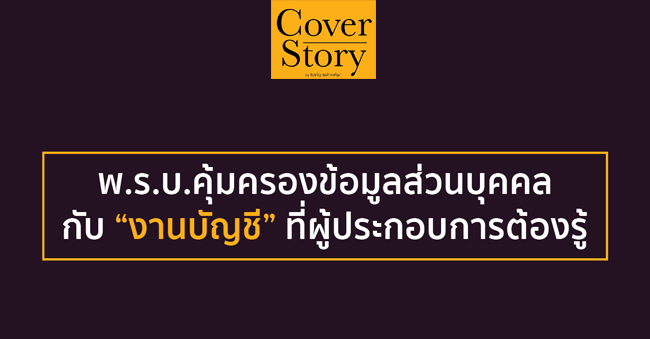 pdpa พ.ร.บ. คุ้มครองข้อมูลส่วนบุคคล กับ งานบัญชี ที่ผู้ประกอบการต้องรู้