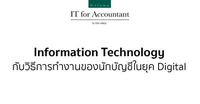 information technology กับวิธีการทำงานของนักบัญชีในยุคดิจิทัล