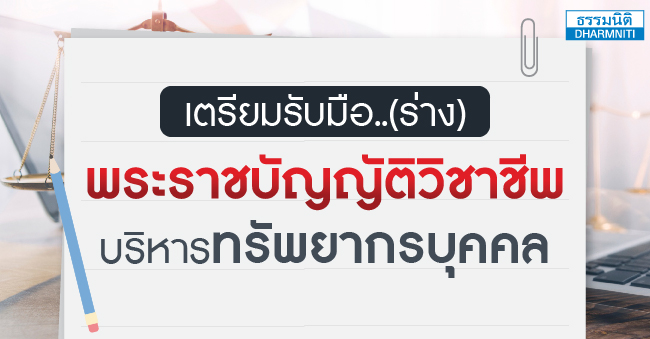  หลักสูตร hot  เตรียมรับมือ...ร่างพระราชบัญญัติวิชาชีพ บริหารทรัพยากรบุคคล