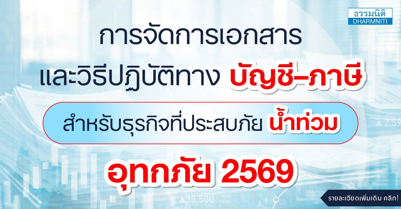 ด่วนที่สุด  หลักสูตรใหม่ การจัดการเอกสารและวิธีปฏิบัติทางบัญชีภาษี สำหรับธุรกิจที่ประสบภัยน้ำท่วม อุทกภัย 2569