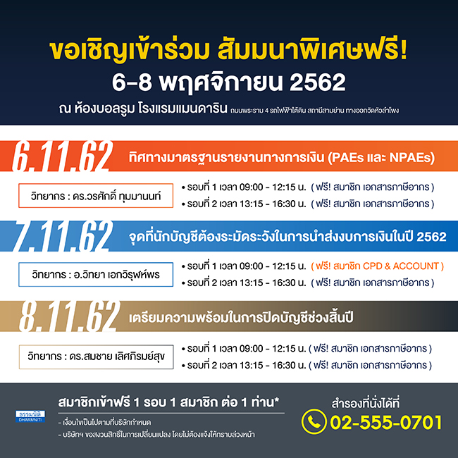 เรียน ท่านสมาชิกวารสารเอกสารภาษีอากร ขอเชิญเข้าร่วมสัมมนาฟรี 6-8 พ.ย. 62