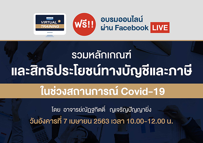 อบรมออนไลน์ฟรี virtual training ผ่าน facebook live หลักสูตร รวมหลักเกณฑ์และสิทธิประโยชน์ทางบัญชีและภาษีในช่วงสถานการณ์ covid-19