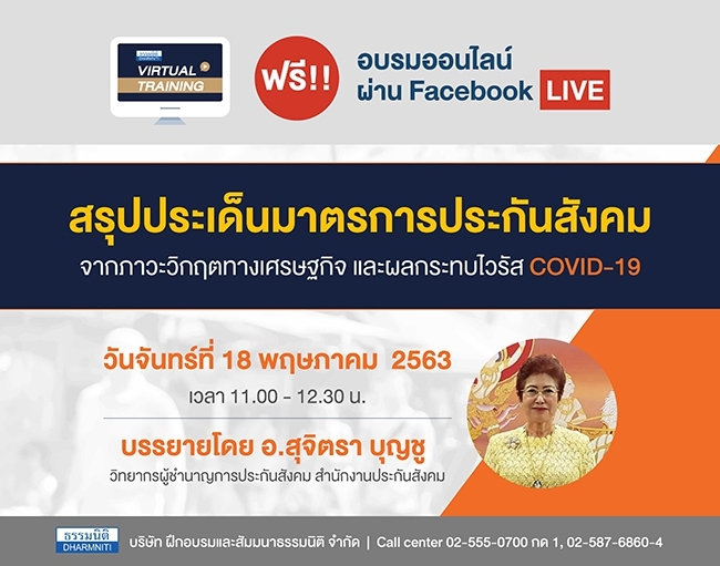 อบรมออนไลน์ฟรี virtual training ผ่าน facebook live เรื่อง สรุปประเด็นมาตรการประกันสังคม จากภาวะวิกฤติเศรษฐกิจ และผลกระทบไวรัสโควิด-19