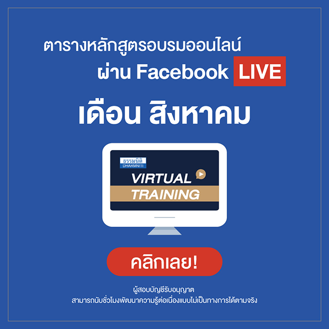 หลักสูตรอบรมออนไลน์รูปแบบการสัมมนา virtual training ผ่าน facebook live เดือน ส.ค. 63