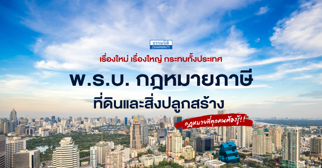 เรื่องใหม่ เรื่องใหญ่ กระทบทั้งประเทศ พ.ร.บ.กฎหมายภาษีที่ดินและสิ่งปลูกสร้าง 