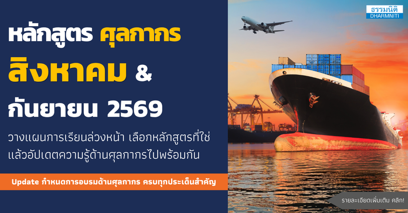 รวมหลักสูตรศุลกากรเดือนสิงหาคม-กันยายน 2569