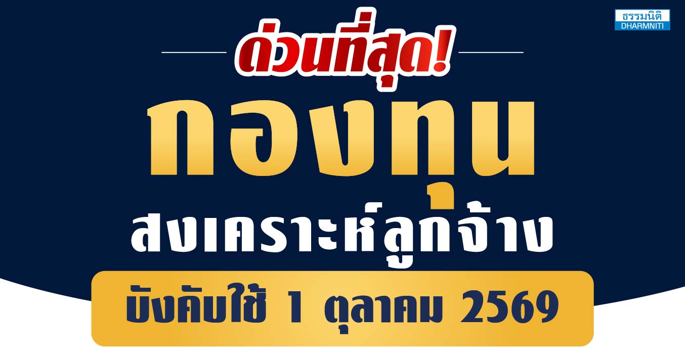 ด่วนที่สุด กองทุนสงเคราะห์ลูกจ้าง บังคับใช้ 1 ตุลาคม 2569