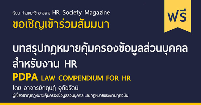 เรียนท่านสมาชิกวารสาร hr society magazine เข้าร่วมสัมมนา 5 พ.ย. 63