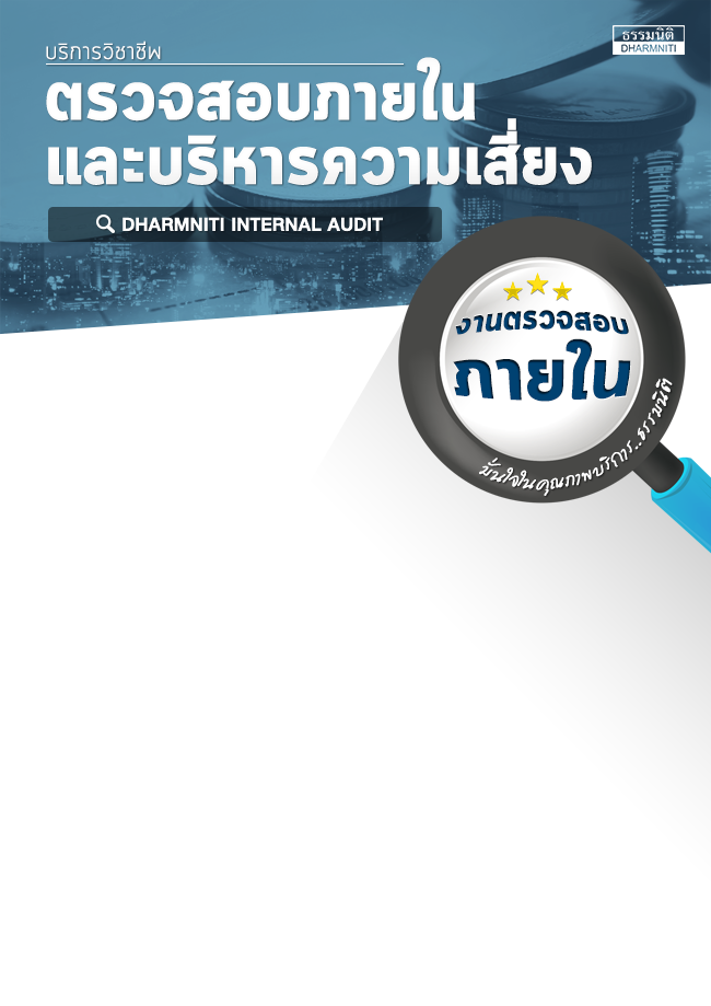 แนะนำบริการวิชาชีพ dharmniti internal audit บริการตรวจสอบภายในและบริหารความเสี่ยง แบบครบวงจร