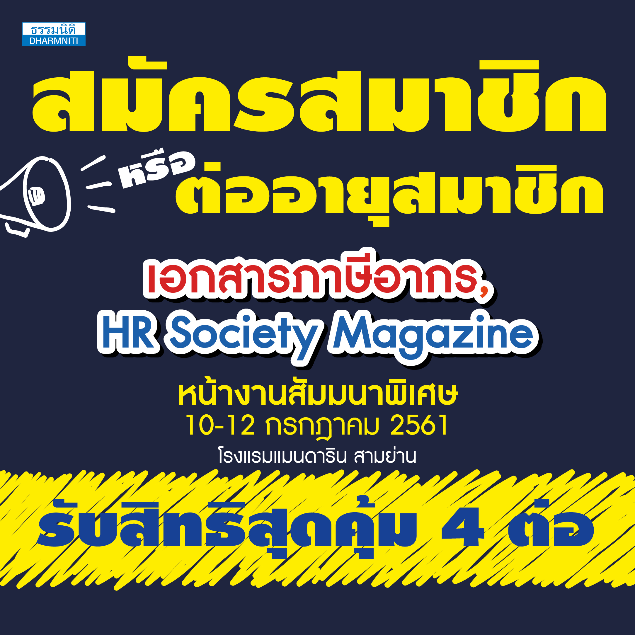 big promotion แห่งปี สมัครสมาชิกหรือต่ออายุ เอกสารภาษีอากร  hr society magazine 